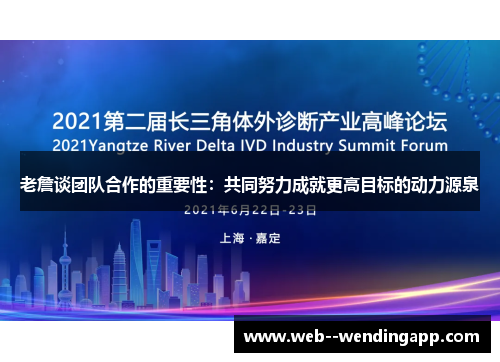 老詹谈团队合作的重要性：共同努力成就更高目标的动力源泉