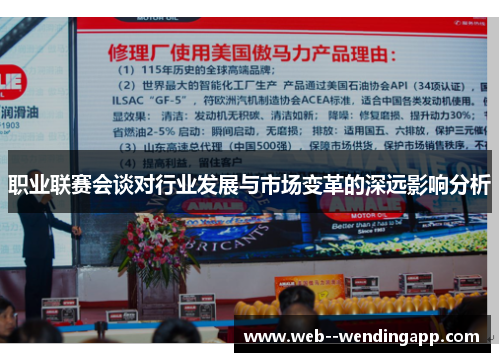 职业联赛会谈对行业发展与市场变革的深远影响分析 职业联赛会谈对行业发展与市场变革的深远影响分析