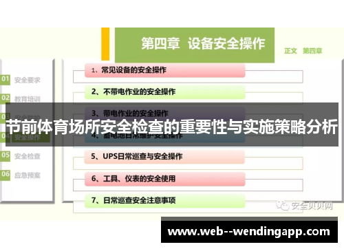 节前体育场所安全检查的重要性与实施策略分析 节前体育场所安全检查的重要性与实施策略分析