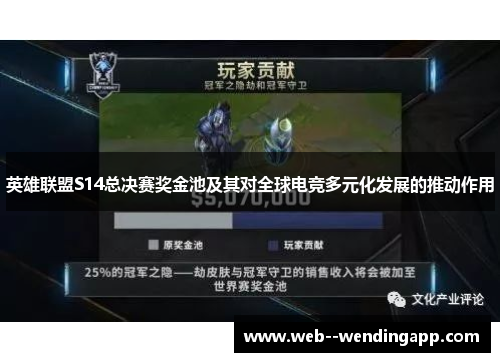 英雄联盟S14总决赛奖金池及其对全球电竞多元化发展的推动作用 英雄联盟S14总决赛奖金池及其对全球电竞多元化发展的推动作用