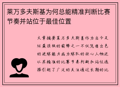 莱万多夫斯基为何总能精准判断比赛节奏并站位于最佳位置 莱万多夫斯基为何总能精准判断比赛节奏并站位于最佳位置