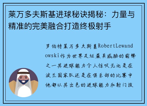莱万多夫斯基进球秘诀揭秘:力量与精准的完美融合打造终极射手 莱万多夫斯基进球秘诀揭秘:力量与精准的完美融合打造终极射手