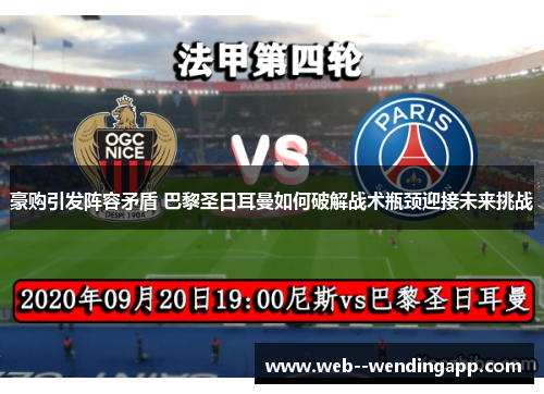 豪购引发阵容矛盾 巴黎圣日耳曼如何破解战术瓶颈迎接未来挑战 豪购引发阵容矛盾 巴黎圣日耳曼如何破解战术瓶颈迎接未来挑战