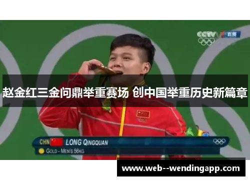 赵金红三金问鼎举重赛场 创中国举重历史新篇章 赵金红三金问鼎举重赛场 创中国举重历史新篇章