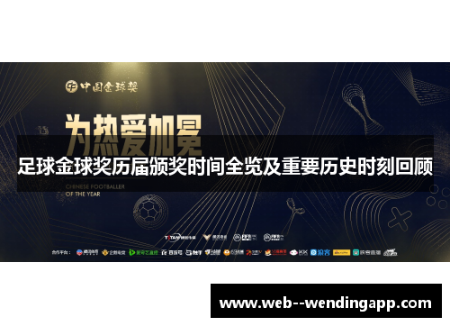足球金球奖历届颁奖时间全览及重要历史时刻回顾 足球金球奖历届颁奖时间全览及重要历史时刻回顾
