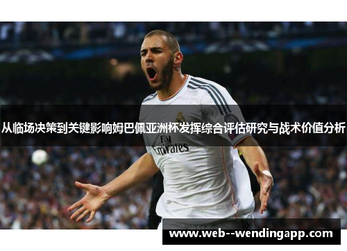 从临场决策到关键影响姆巴佩亚洲杯发挥综合评估研究与战术价值分析 从临场决策到关键影响姆巴佩亚洲杯发挥综合评估研究与战术价值分析