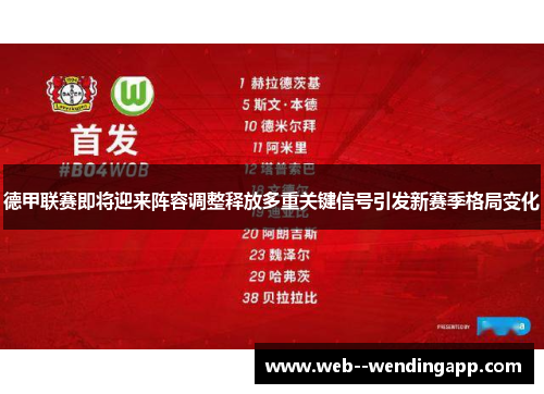德甲联赛即将迎来阵容调整释放多重关键信号引发新赛季格局变化 德甲联赛即将迎来阵容调整释放多重关键信号引发新赛季格局变化