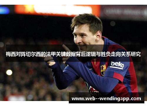 梅西对阵切尔西的法甲关键数据背后逻辑与胜负走向关系研究