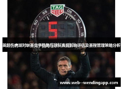 英超伤病潮对联赛竞争格局与球队表现影响评估及赛程管理策略分析 英超伤病潮对联赛竞争格局与球队表现影响评估及赛程管理策略分析
