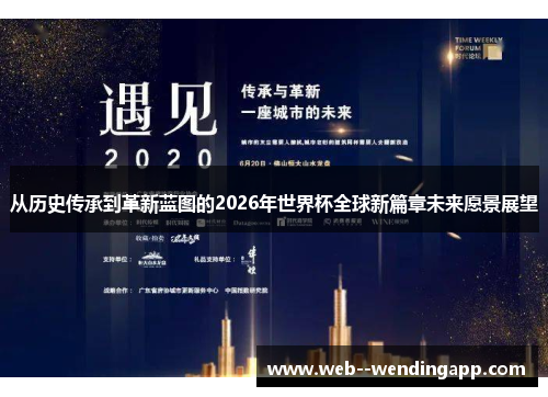 从历史传承到革新蓝图的2026年世界杯全球新篇章未来愿景展望