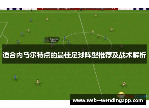 适合内马尔特点的最佳足球阵型推荐及战术解析 适合内马尔特点的最佳足球阵型推荐及战术解析