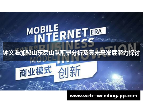 钟义浩加盟山东泰山队前景分析及其未来发展潜力探讨