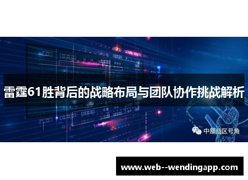 雷霆61胜背后的战略布局与团队协作挑战解析