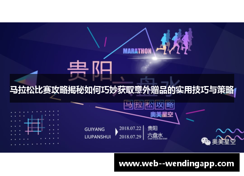马拉松比赛攻略揭秘如何巧妙获取意外赠品的实用技巧与策略