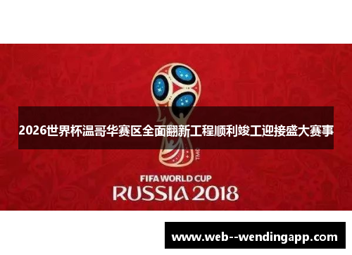 2026世界杯温哥华赛区全面翻新工程顺利竣工迎接盛大赛事