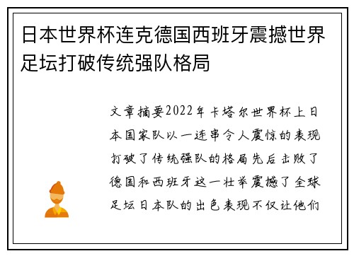日本世界杯连克德国西班牙震撼世界足坛打破传统强队格局