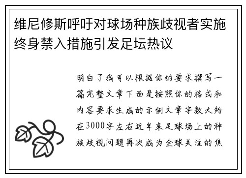 维尼修斯呼吁对球场种族歧视者实施终身禁入措施引发足坛热议