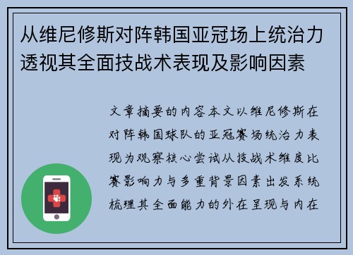 从维尼修斯对阵韩国亚冠场上统治力透视其全面技战术表现及影响因素