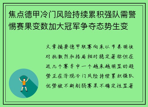 焦点德甲冷门风险持续累积强队需警惕赛果变数加大冠军争夺态势生变