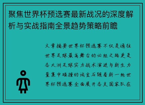 聚焦世界杯预选赛最新战况的深度解析与实战指南全景趋势策略前瞻