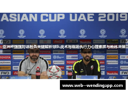亚洲杯强强对话胜负关键解析球队战术与临场执行力心理素质与教练决策
