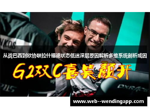 从战巴西到欧协联拉什福德状态低迷深层原因解析多维系统剖析成因