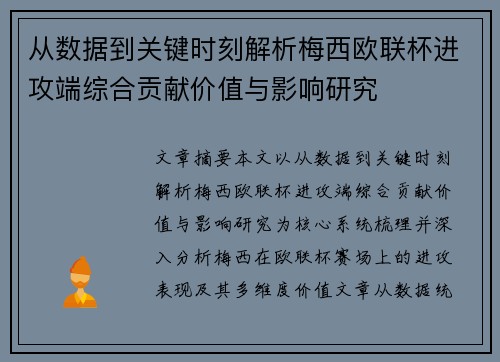 从数据到关键时刻解析梅西欧联杯进攻端综合贡献价值与影响研究