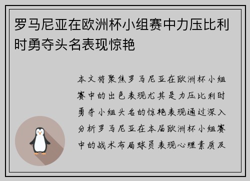 罗马尼亚在欧洲杯小组赛中力压比利时勇夺头名表现惊艳