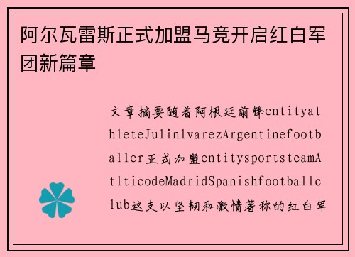 阿尔瓦雷斯正式加盟马竞开启红白军团新篇章