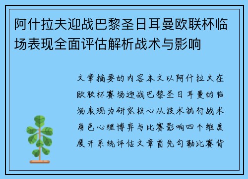 阿什拉夫迎战巴黎圣日耳曼欧联杯临场表现全面评估解析战术与影响