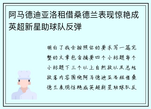 阿马德迪亚洛租借桑德兰表现惊艳成英超新星助球队反弹