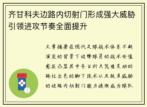 齐甘科夫边路内切射门形成强大威胁引领进攻节奏全面提升
