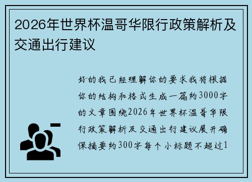 2026年世界杯温哥华限行政策解析及交通出行建议