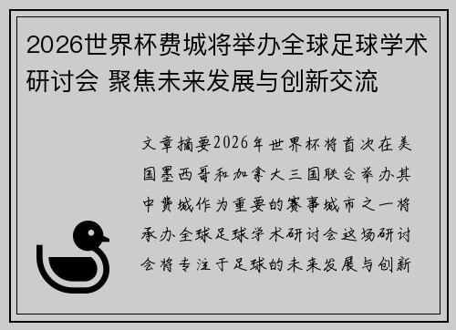 2026世界杯费城将举办全球足球学术研讨会 聚焦未来发展与创新交流