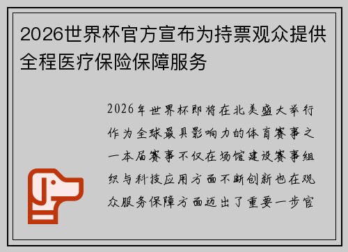 2026世界杯官方宣布为持票观众提供全程医疗保险保障服务