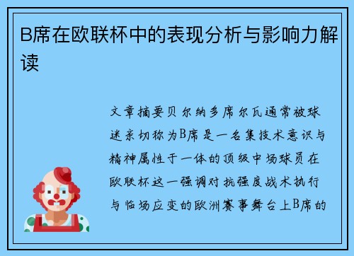 B席在欧联杯中的表现分析与影响力解读