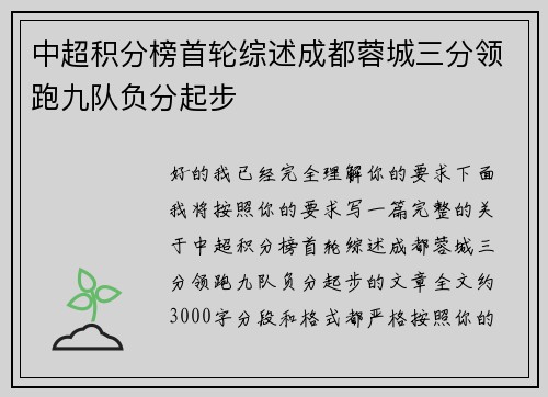 中超积分榜首轮综述成都蓉城三分领跑九队负分起步