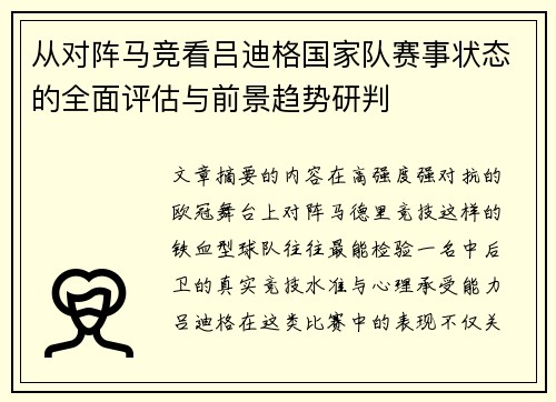 从对阵马竞看吕迪格国家队赛事状态的全面评估与前景趋势研判 从对阵马竞看吕迪格国家队赛事状态的全面评估与前景趋势研判