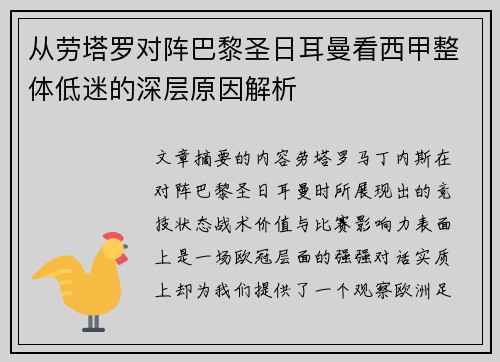 从劳塔罗对阵巴黎圣日耳曼看西甲整体低迷的深层原因解析 从劳塔罗对阵巴黎圣日耳曼看西甲整体低迷的深层原因解析
