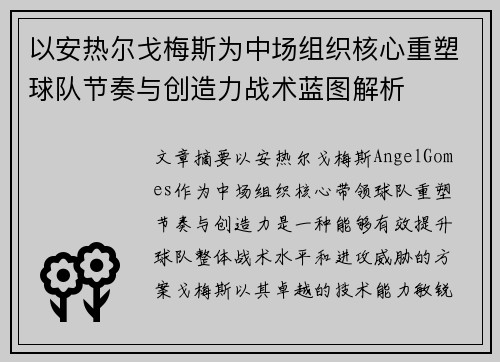 以安热尔戈梅斯为中场组织核心重塑球队节奏与创造力战术蓝图解析 以安热尔戈梅斯为中场组织核心重塑球队节奏与创造力战术蓝图解析
