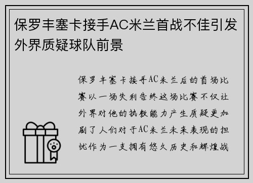 保罗丰塞卡接手AC米兰首战不佳引发外界质疑球队前景 保罗丰塞卡接手AC米兰首战不佳引发外界质疑球队前景