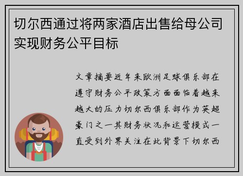 切尔西通过将两家酒店出售给母公司实现财务公平目标 切尔西通过将两家酒店出售给母公司实现财务公平目标