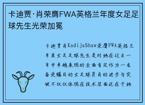卡迪贾·肖荣膺FWA英格兰年度女足足球先生光荣加冕 卡迪贾·肖荣膺FWA英格兰年度女足足球先生光荣加冕