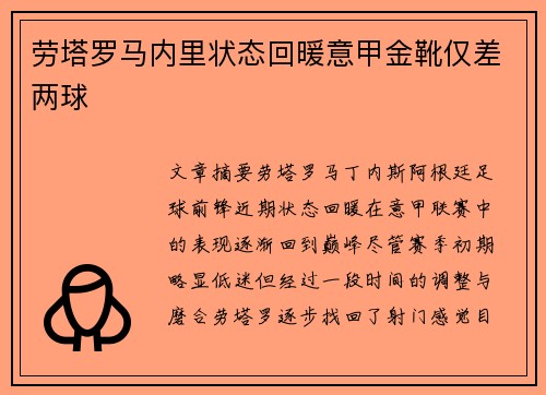 劳塔罗马内里状态回暖意甲金靴仅差两球