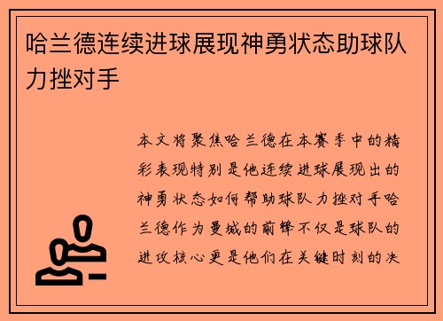 哈兰德连续进球展现神勇状态助球队力挫对手