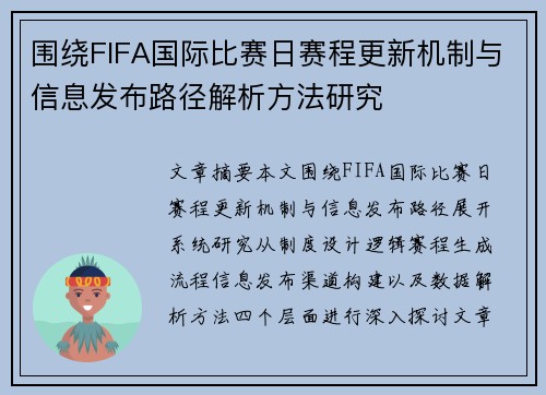 围绕FIFA国际比赛日赛程更新机制与信息发布路径解析方法研究