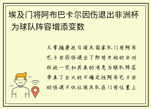 埃及门将阿布巴卡尔因伤退出非洲杯 为球队阵容增添变数