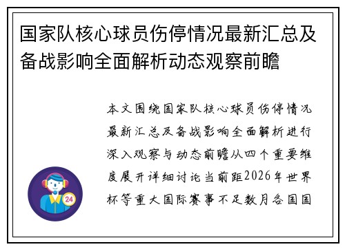 国家队核心球员伤停情况最新汇总及备战影响全面解析动态观察前瞻 国家队核心球员伤停情况最新汇总及备战影响全面解析动态观察前瞻