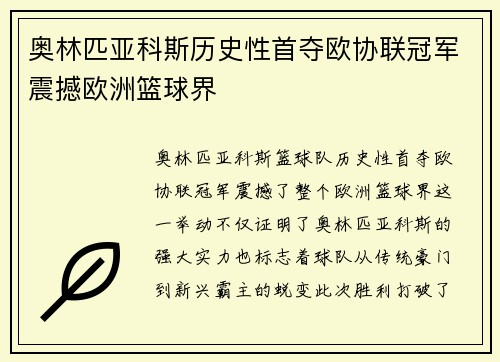 奥林匹亚科斯历史性首夺欧协联冠军震撼欧洲篮球界