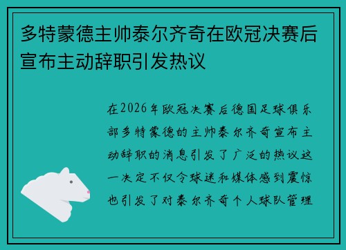 多特蒙德主帅泰尔齐奇在欧冠决赛后宣布主动辞职引发热议